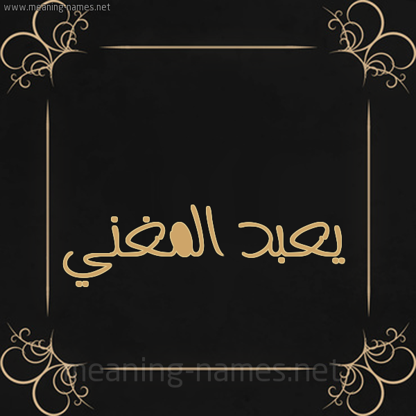 شكل 14 الإسم على خلفية سوداء واطار برواز ذهبي  صورة اسم يعبد المغني Abdul-Mughni